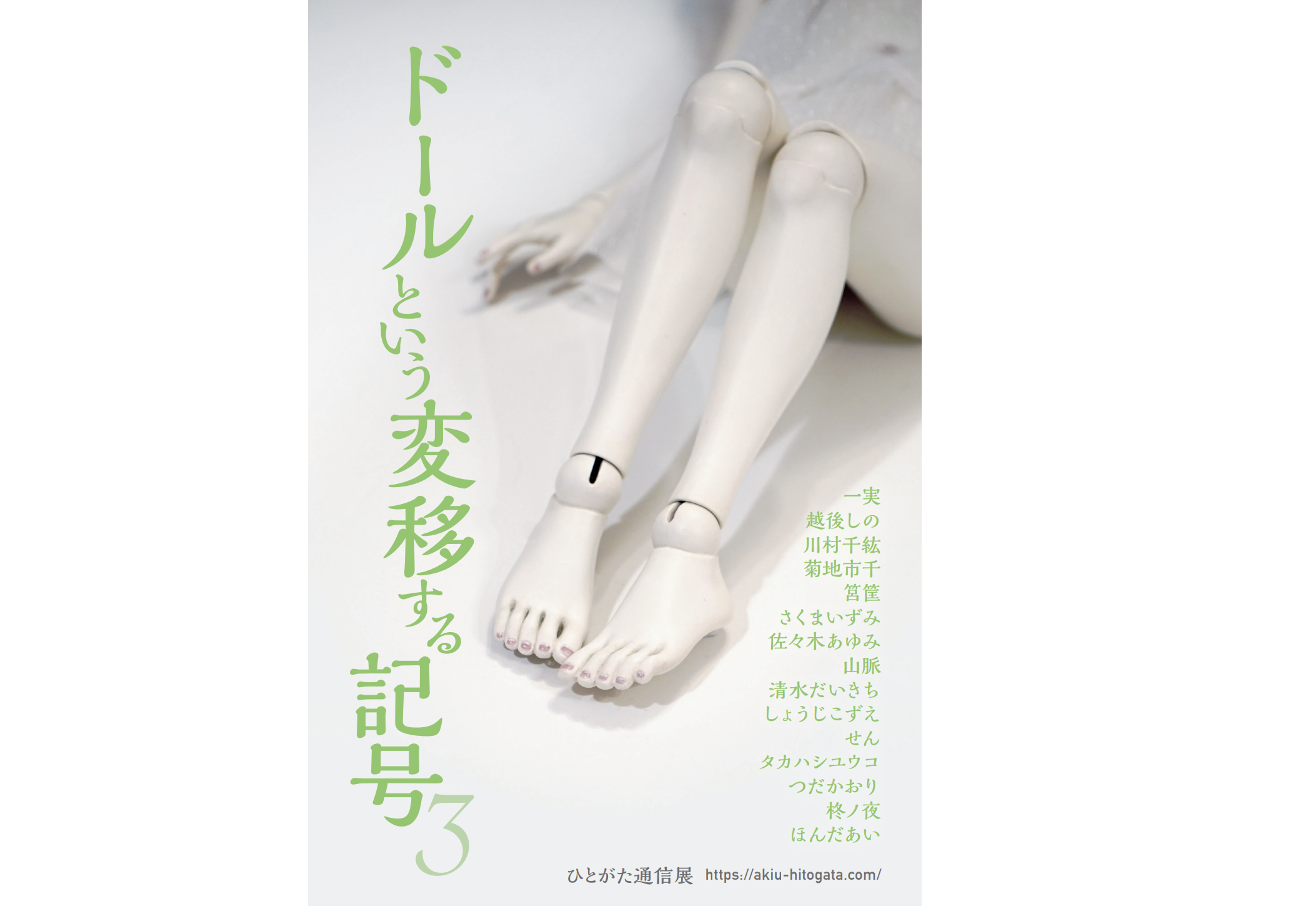 ひとがた通信展「ドールという変移する記号3」「悠遠の地